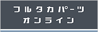 フルタカ電気