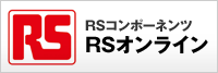 RSコンポーネンツ